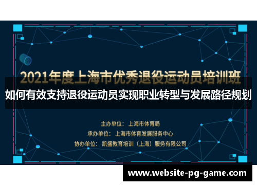 如何有效支持退役运动员实现职业转型与发展路径规划