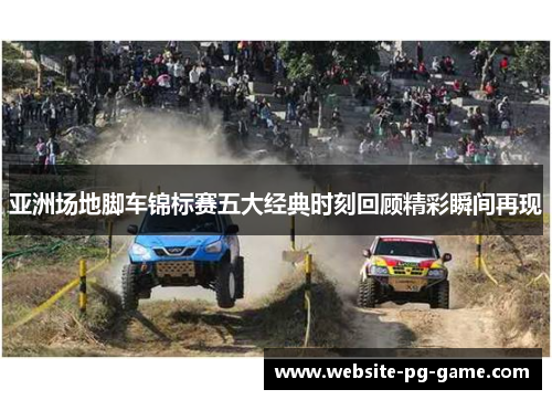 亚洲场地脚车锦标赛五大经典时刻回顾精彩瞬间再现