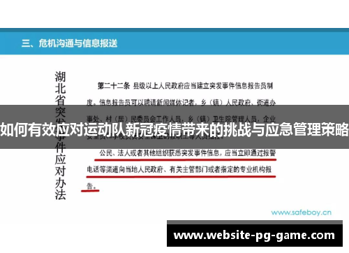 如何有效应对运动队新冠疫情带来的挑战与应急管理策略
