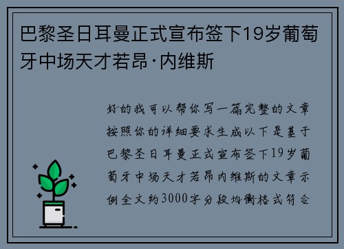 巴黎圣日耳曼正式宣布签下19岁葡萄牙中场天才若昂·内维斯