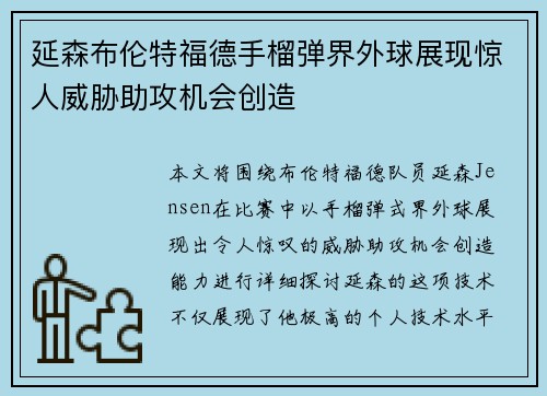 延森布伦特福德手榴弹界外球展现惊人威胁助攻机会创造