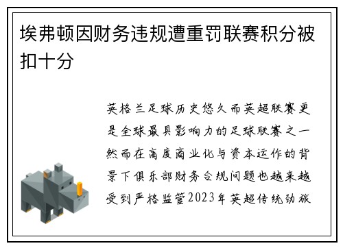 埃弗顿因财务违规遭重罚联赛积分被扣十分