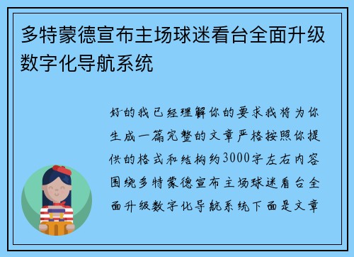多特蒙德宣布主场球迷看台全面升级数字化导航系统